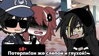 — слепой и глухой 🍑||🍒meme🍆||-🥵гача срача 🥵