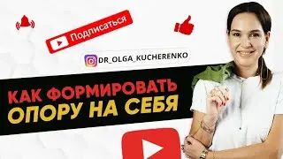 Ценности и цели. Как принимать критику и принимать себя. Как формировать опору на себя.