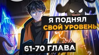 ОН БЫЛ ОТБРОСОМ, НО ОН ПОПАЛ ЗА МЕСЯЦ ДО АПОКАЛИПСИСА И ПОЛУЧИЛ СИСТЕМУ КОСМОСА И!Озвучка Манги61-70