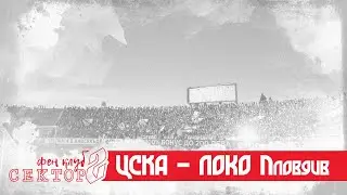SECTOR G: CSKA - Loko Plovdiv /1.07.20/