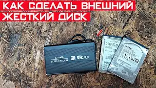 Как сделать внешний жёсткий диск из внутреннего? Выносной HDD своими руками!