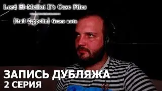 Досье лорда Эль-Меллоя II {Рельсовый цеппелин} Форшлаг | запись дубляжа 2-ой серии