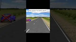 Как можно поставить авто #авто #автошкола #пдд