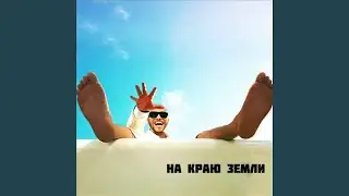 На краю земли