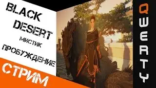 СТРИМ: Black Desert, Мистик, смотрим ПРОБУЖДЕНИЕ =), F2P