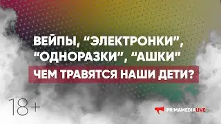 Вейпы, 