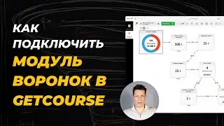 Как подключить модуль воронок в GetCourse