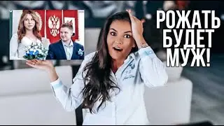 Муж и жена поменяли пол и всё мне рассказали! / ШОК! / Рожать будет муж!