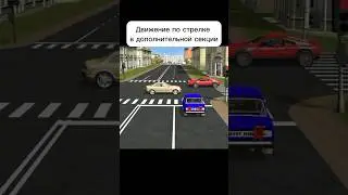 ПДД вижение по стрелке в дополнительной секции #автошкола #авто #пдд