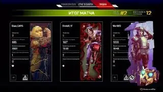 Рейтинг с рандом в Apex Legends