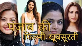 Top 10 youngest Punjabi Actresses | hot and sexy | Sonam Bajwa, wamiqa gabbi, simi chahal & etc