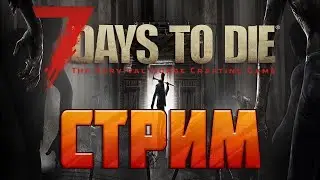7 Days to Die ВЫЖИВАЕМ В КООПЕ! В ДЕРЕВНЕ ДЕДА №3)