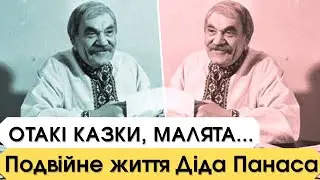 Отакі казки, малята. Подвійне життя та інші таємниці Діда Панаса