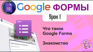 Google Формы. Урок 1. Что такое Google Forms, для чего нужны и как их использовать