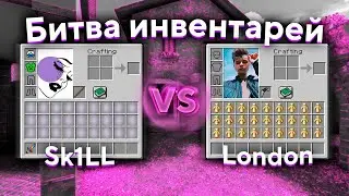 SK1LL vs LONDON | ЧЕЙ ИНВЕНТАРЬ ДОРОЖЕ?