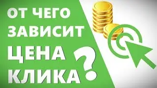 От чего зависит цена клика? Сколько стоит клик в Яндекс Директ. Стоимость кликов в Яндекс Директ.