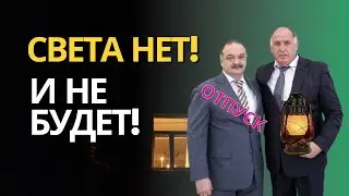 Электричества нет и не будет!