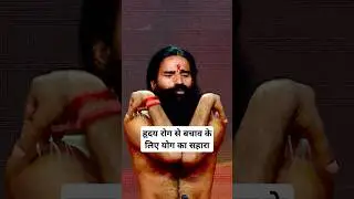 Ramdev Baba Yoga: Heart Disease से बचाव #shorts #ytshorts #ramdev #ramdevbaba #yogashorts