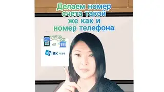 КИОБ БАНК (IBK). Номер счета такой же как и номер телефона.