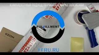 Упаковка заказа по FBS на OZON