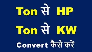 How to convert ton to Kw and HP | ton to kw formula and trick | ton to HP |  Electrical Technician