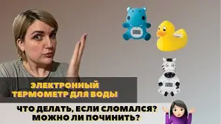 КАК ПОЧИНИТЬ ЭЛЕКТРОННЫЙ ТЕРМОМЕТР ДЛЯ ВОДЫ MAMAN (БЕГЕМОТИК) ЕСЛИ ОН НЕ РАБОТАЕТ? ТЕРМОМЕТР МАМАН.