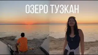 Озеро Тузкан, Узбекистан 🌊🌅⛺️🌭