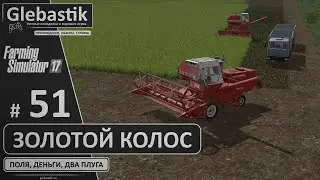 Золотой Колос 1.7 ► #51 - Уборка риса / Стрим ◄ Farming Simulator 17