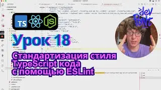 Урок 18. Стандартизация стиля TypeScript кода с помощью ESLint (TypeScript, Node.js, React)