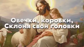 Овечки, коровки склоня свои головки | Детская | на Рождество