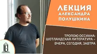 Тропою Оссиана: шотландская литература: вчера, сегодня, завтра | Лекция Александра Полушкина | ЧОУНБ