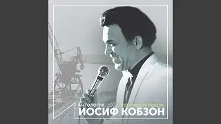 Не ошибись (feat. Инструментальный ансамбль п/у В....