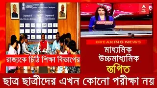 Wb Madhyamik exam 2021 today's new update| wb board exam 2021 news| madhymik HS 2021