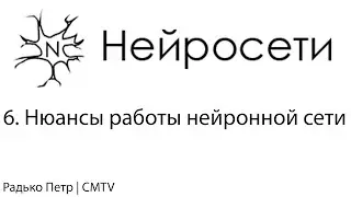 Нейронные сети. 6. Нюансы работы нейронной сети