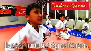 Школа каратэ полного цикла. Dojo kz. Сэнсей Вадим Посашков о воспитании бойца. Боевые детки.