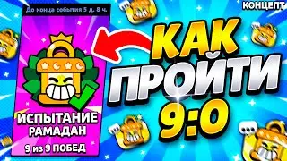 ПИКИ ДЛЯ ИСПЫТАНИЯ РАМАДАН В БРАВЛ СТАРС! КАК ЛЕГКО ПРОЙТИ ИСПЫТАНИЕ ЛАМПА БРАВЛ В BRAWL STARS!