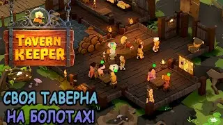 Сказочный симулятор таверны! - Tavern Keeper