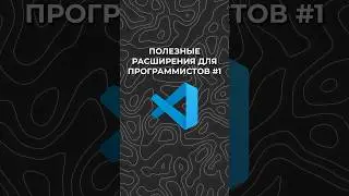Полезные расширения в VS Code 