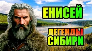 ЛЕГЕНДЫ СИБИРИ- ЕНИСЕЙ!! Могучая Река России! #река #сибирь