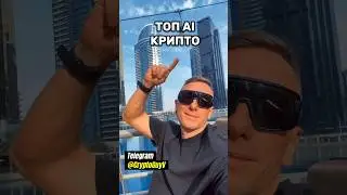 Топ AI КРИПТО 