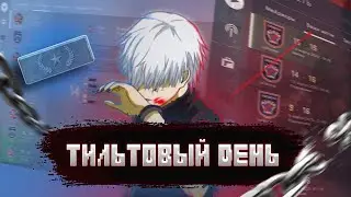 ЭТО МОЙ САМЫЙ ТИЛЬТОВЫЙ ДЕНЬ | С СИЛЬВЕРА ДО КАЛАША ЗА 3 МЕСЯЦА