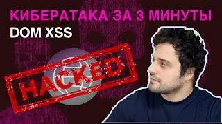 Кибератака за 3 минуты / DOM XSS уязвимость