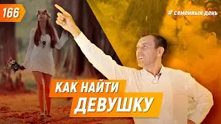 Как найти девушку? Лайфхаки для одиночек | Бегущий Банкир