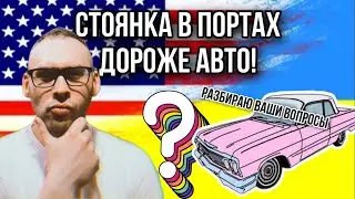 Что ждёт будущих автомобилистов!? Отвечаю на Ваши ВОПРОСЫ  / Растаможка 2022 / Доставка в порты ЕС