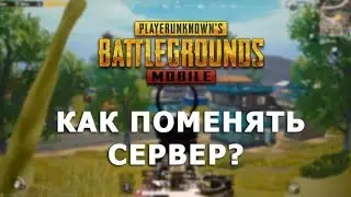 Как поменять регион в пабге?