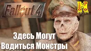 Fallout 4 - Прохождение №81 Здесь Могут Водиться Монстры