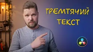 Ефект "тремтячого" текста у Fusion | Fast Noise, Displace та Stop Motion