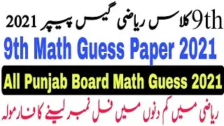 9th Class Math Guess Paper 2021| 9th Punjab Board Math Guess 2021| 9 Math Important Questions 2021