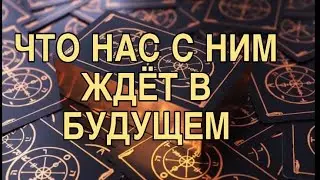 ЧТО НАС С НИМ ЖДЁТ В БЛИЖАЙШЕМ БУДУЩЕМ ❤️🥂 ТАРО РАСКЛАД 🌷❤️