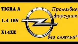 Opel Tigra A 1.4 X14XE промывка форсунок без снятия